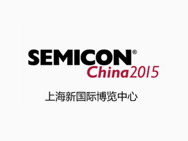 歡迎蒞臨SEMICON China 2015 聯(lián)動展位