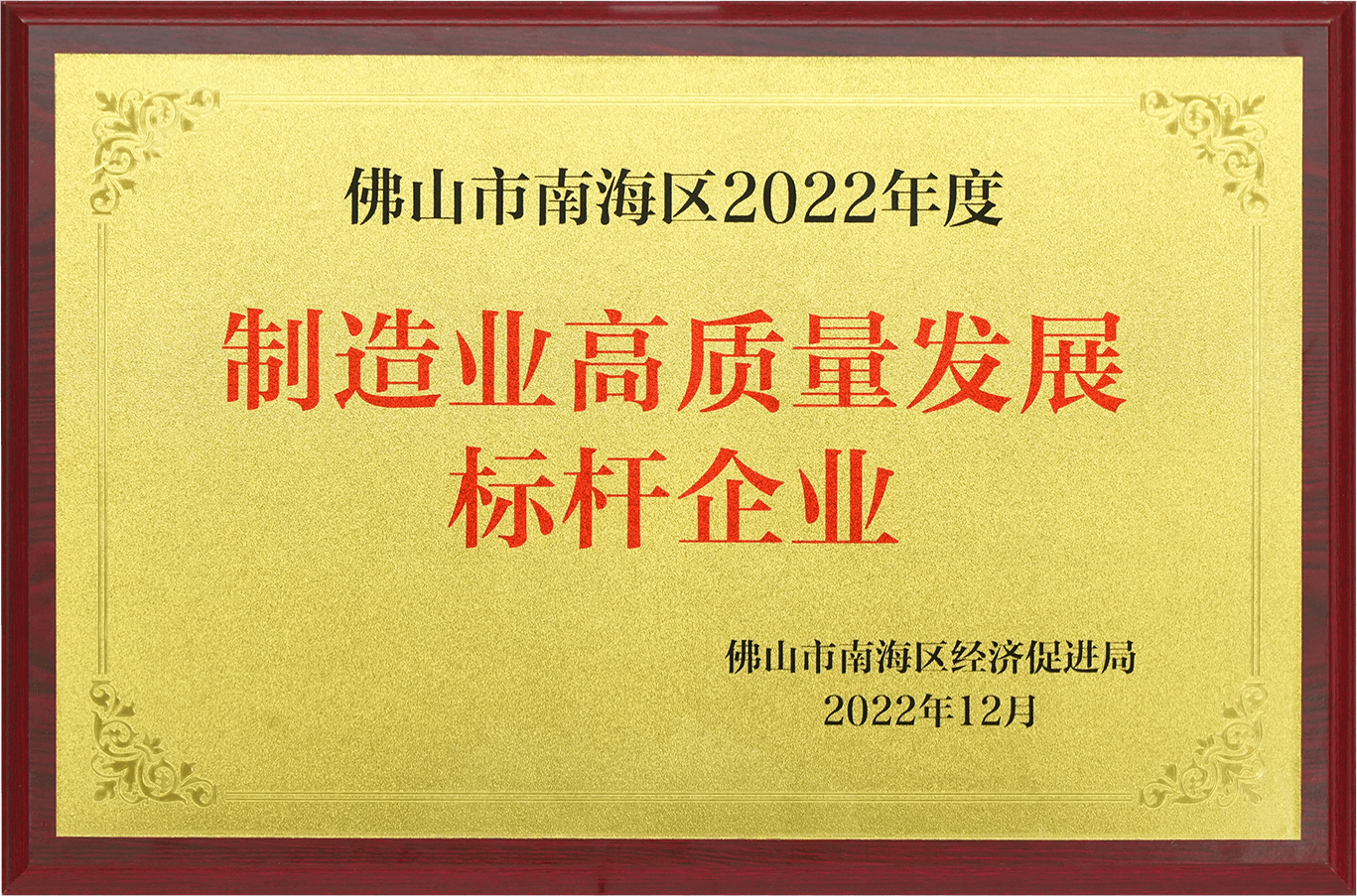 2022制造業(yè)高質(zhì)量發(fā)展標桿企業(yè)